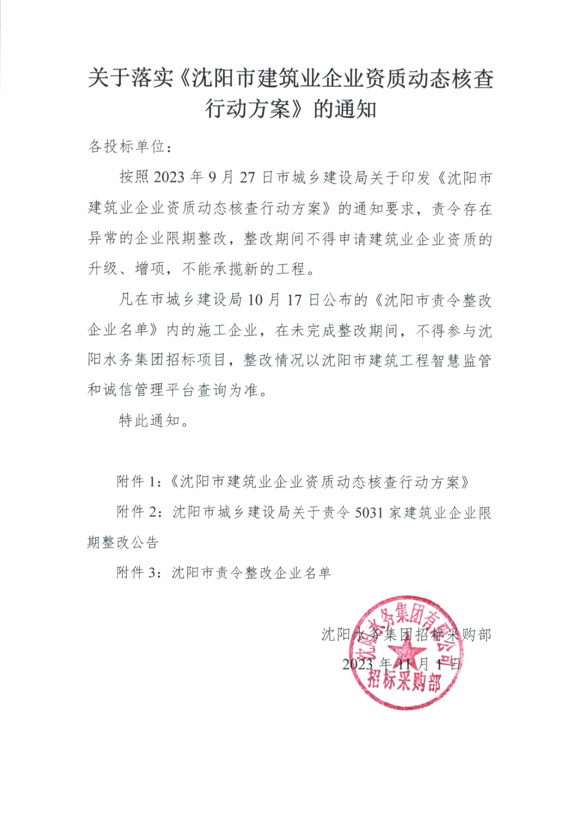 关于落实《沈阳市构筑业企业资质动态核查行动规划》的通知.jpg