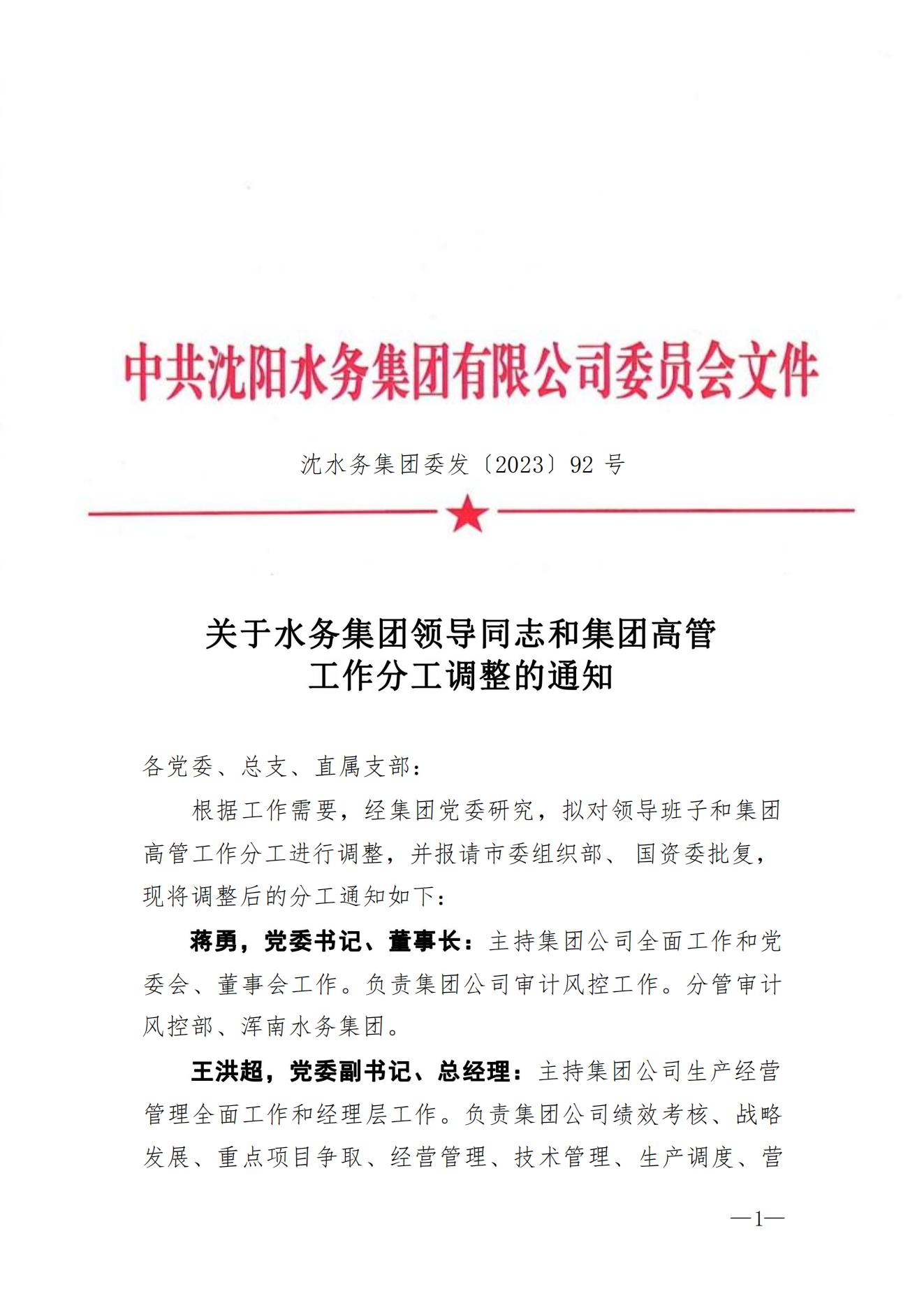 1702275956956235.jpg 沈CC国际集团委发〔2023〕92号 关于CC国际集团辅导同道和集团高管工作分工调整的通知2_00.jpg