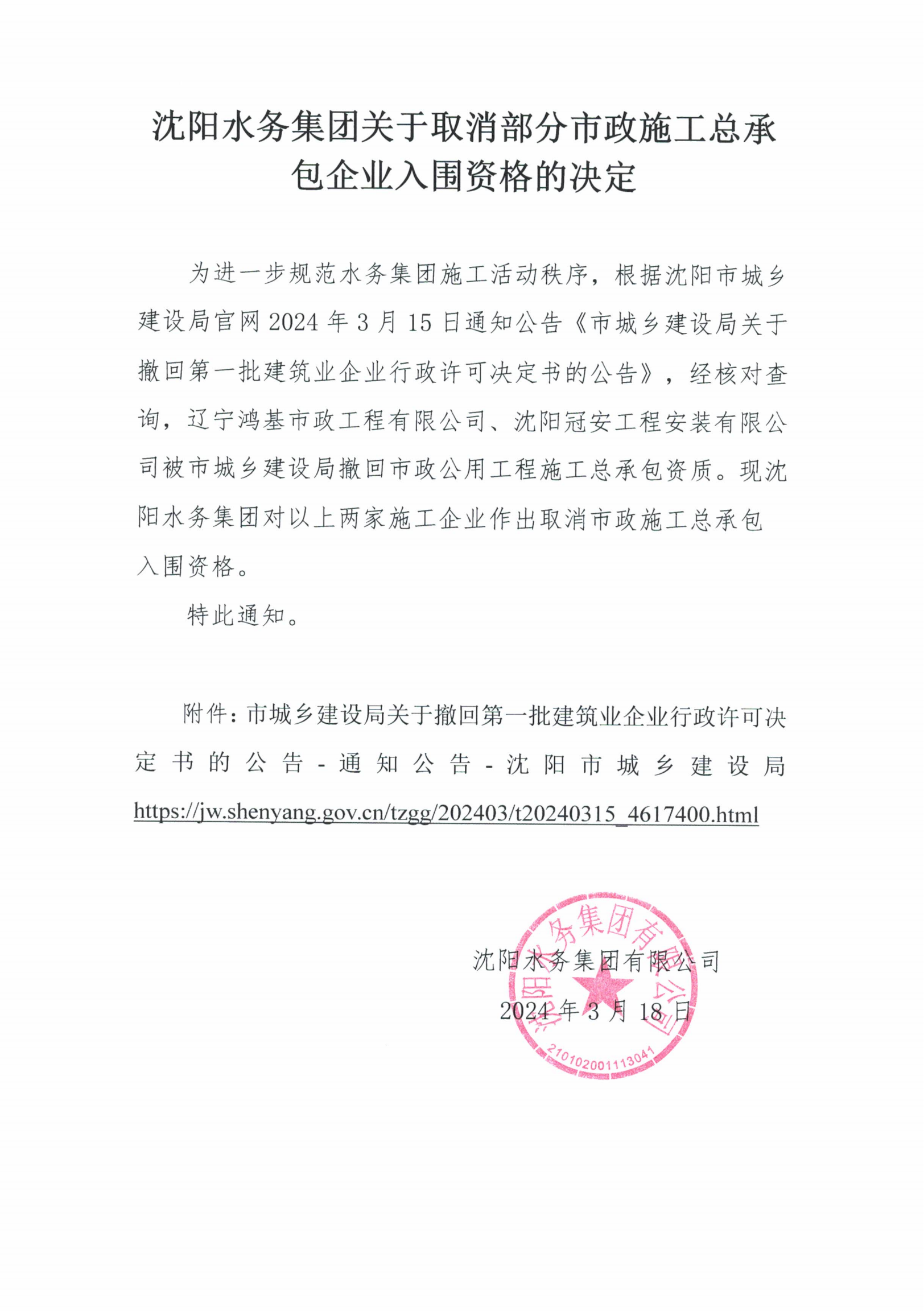 CC国际关于取缔部门市政施工总承包企业入围资格的决定.png