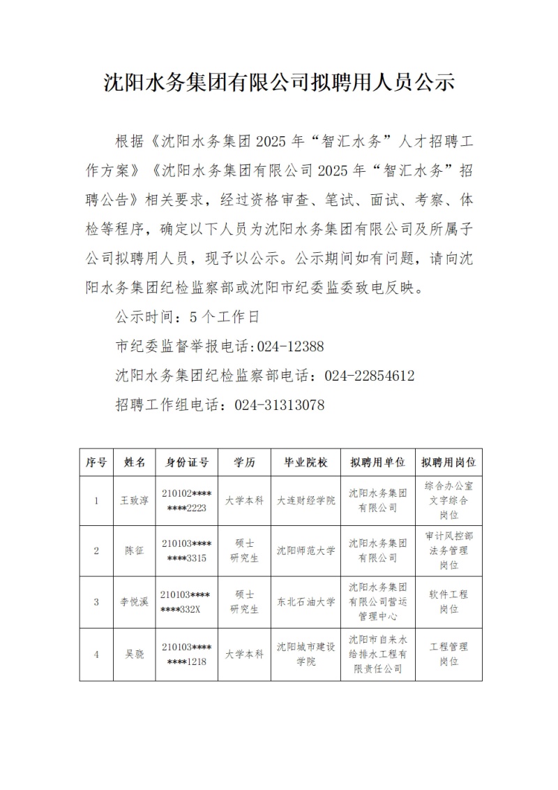 CC国际有限公司拟聘用人员公示_00.jpg